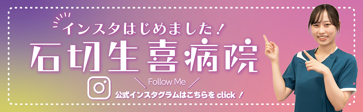 インスタ始めました。石切生喜病院